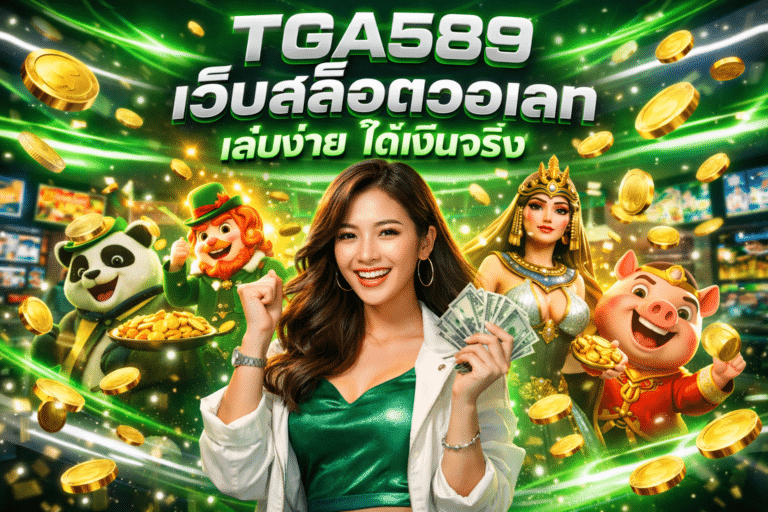 TGA589 เว็บสล็อตวอเลท เล่นง่าย ได้เงินจริง