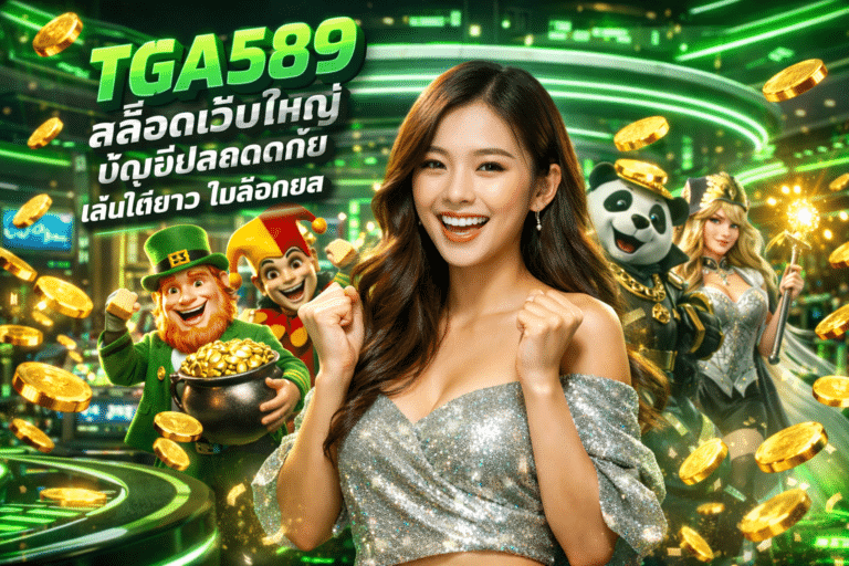 TGA589 สล็อตเว็บใหญ่ บัญชีปลอดภัย เล่นได้ยาว ไม่ล็อคยูส